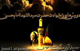 دوبیتی شهادت امام حسین