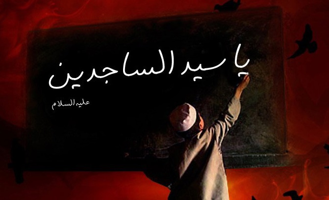 دوبیتی شهادت امام سجاد