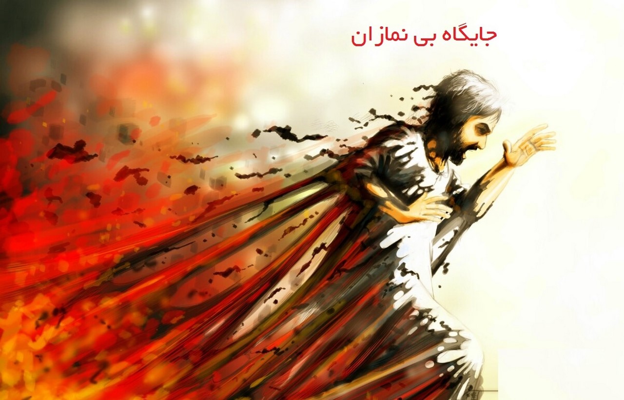 جایگاه بی نمازان