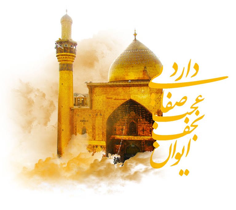 نجف اشرف