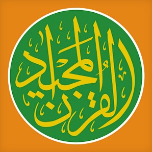 دانلود کامل ترین برنامه قرآن برای اندروید 