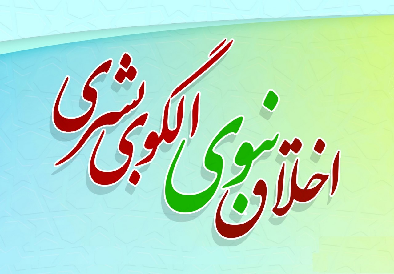 اخلاق نبوی