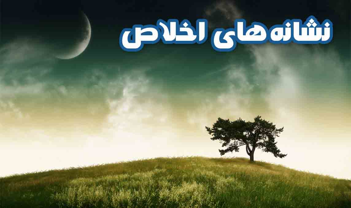اخلاص در عمل