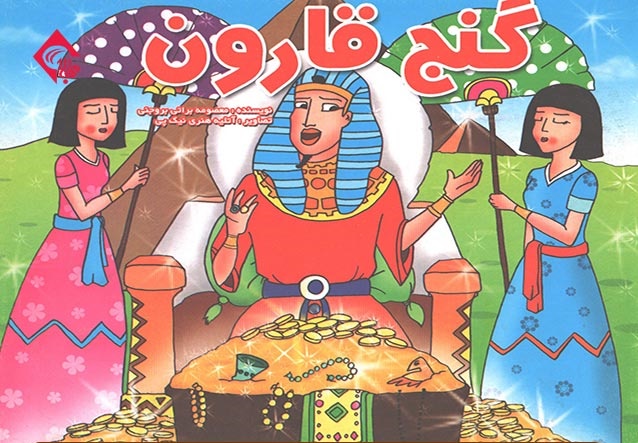 ثروت قارون