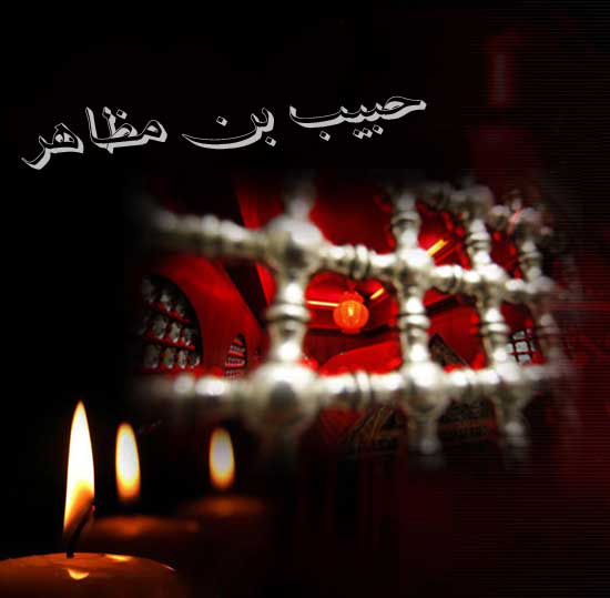 حبیب بن مظاهر