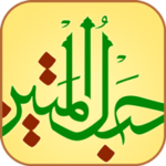 دانلود قرآن صوتی حبل المتین