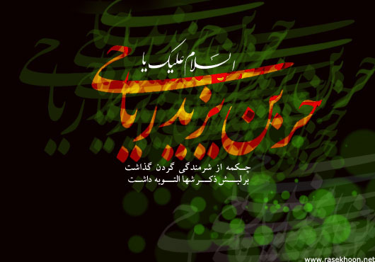 حضرت حر عليه السلام