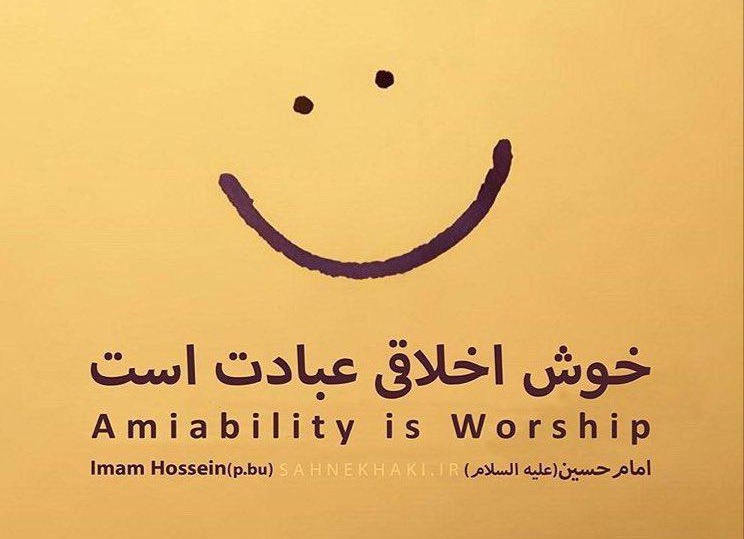 خوش اخلاقی 