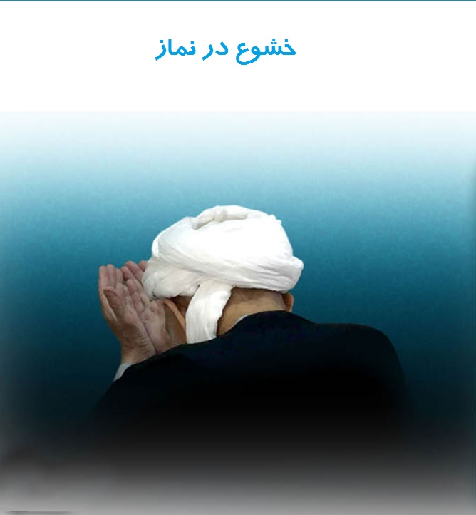 خشوع در نماز