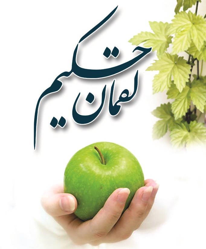 لقمان حکیم