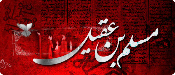 حضرت مسلم عليه السلام