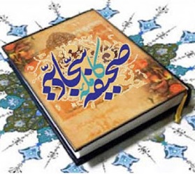 نرم افزار صحیفه سجادیه