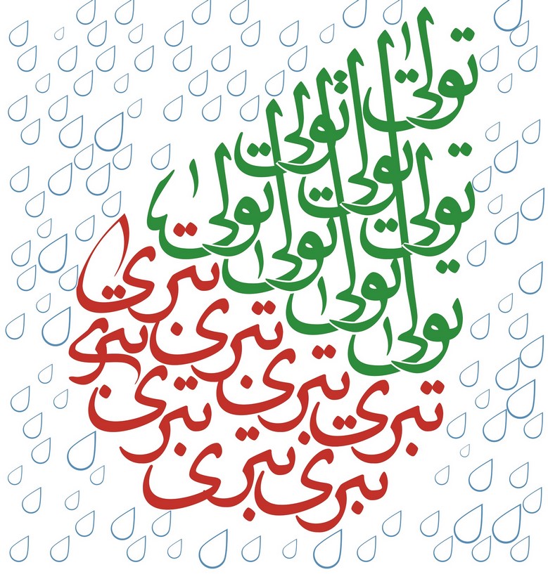 بغض نسبت به دشمنان